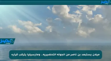 ميلان يستبعد بن ناصر من الجولة التحضيرية.. ومارسيليا يترقب قراره